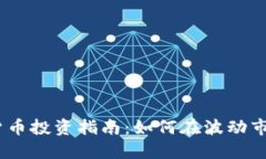 2023年加密数字货币投资指南：如何在波动市场中