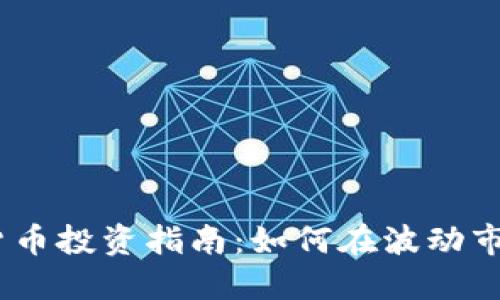 2023年加密数字货币投资指南：如何在波动市场中找到投资机会