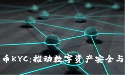 深入了解加密货币KYC：推动数字资产安全与合规的关键措施