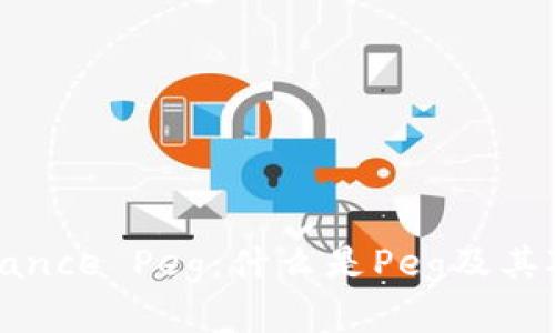 深入了解Binance Peg：什么是Peg及其对用户的价值