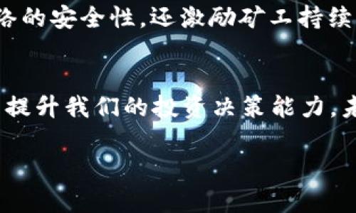 深入了解加密货币的区块结构：如何为投资者创造价值/

加密货币, 区块链, 投资价值, 数字货币, 交易安全/guanjianci

引言
在数字经济迅猛发展的今天，加密货币作为一种新兴的资产类别，逐渐引起了投资者的广泛关注。然而，许多人对加密货币的基本工作原理仍感到陌生，其中最核心的组成部分之一便是“区块”。通过深入了解区块的结构与功能，我们能够更好地把握加密货币的投资机会，以及其背后所蕴含的价值。

什么是区块？
简单来说，区块是区块链中存储数据的基本单位。想象一下，区块就像是一本书中的一页，这一页上记录了一定数量的交易信息。区块链由一系列这样的区块按时间顺序串联而成，形成了一个不可篡改的和透明的数字账本。在这个账本中，所有参与者都可以查看并验证交易，这也正是区块链技术的魅力所在。

区块的基本结构
每个区块通常包含以下几个关键元素：
ul
    listrong区块头（Block Header）/strong：包含区块的基本信息，例如时间戳、前一个区块的哈希值（确保区块链的连贯性）及难度值（决定挖矿的难易程度）等。/li
    listrong交易列表（Transaction List）/strong：记录在这个区块中包含的所有交易信息。每一笔交易都有唯一的标识符以及发起方和接收方的信息。/li
    listrong非ces（Nonce）/strong：这是为了解决加密难题而引入的随机数值，它使得区块在挖矿过程中变得独特，并且影响到整个区块链的安全性和可靠性。/li
/ul

区块在交易过程中的作用
在加密货币网络中，每当用户进行一次交易，相关信息首先会被网络中的节点接收到，并打包成一个待确认的区块。当区块被矿工成功“挖出”并加入到区块链中时，交易才算正式完成。这一过程确保了交易的安全性与有效性。 
以比特币为例，每10分钟就会产生一个新区块，意味着每笔交易都要经过网络的验证和共识才能被记录。这样的机制提高了交易的透明性和不可篡改性，减少了欺诈和双重支付的风险。

区块链技术的投资价值
随着越来越多的企业和个人开始接纳加密货币，理解区块的基本概念对于投资者来说尤为重要。强调区块链的透明性和安全性，使得它在许多领域都有着广泛的潜力。比如，在供应链管理中，通过使用区块链，可以实时追踪每件商品的来源和去向；在金融服务中，通过使用区块链，可以实现快速、安全的跨境支付。

个人经验分享：区块链投资的思考
作为一名加密货币投资者，亲身经历让我对区块的作用有了更深的理解。在我投资的初期，曾因为缺乏对区块链技术的基本了解而错失了一些良机。例如，有一次我看到某个新兴项目在推特上宣传其“低手续费”的卖点，但却未能意识到其交易确认时间延迟的问题，导致我遭遇了一次无法挽回的损失。这也让我十分后悔，没有深入研究该项目的技术背景和区块的更新频率。

区块奖励与挖矿机制
区块本身也蕴含着经济学的原理，挖矿即是一个资源配置的过程。在比特币网络中，矿工通过竞相解决复杂的数学难题来获得新区块的“出块奖励”。这一机制不仅确保了网络的安全性，还激励矿工持续参与。即便是对普通投资者而言，理解这种“激励机制”的性质，可以让我们更好地判断某个项目的长期价值。

总结与展望
在这一瞬息万变的数字货币市场中，了解区块的本质和它在网络交易中的重要作用，为投资者提供了一个全新的视角。无论是对于技术的理解，还是对市场动态的把握，都能提升我们的投资决策能力。未来，区块链技术的发展必将催生更多具有潜力的应用场景，而我们需要做的便是持续学习、不断更新我们的知识储备，以便在这个高速发展的领域中把握机会。

因此，了解加密货币中的区块及其结构，能够帮助我们更好地参与这一场数字货币的革命。期待与您在区块链的海洋中一起探索、理解，共同创造更加美好的未来。