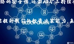 深入了解加密货币的区块结构：如何为投资者创