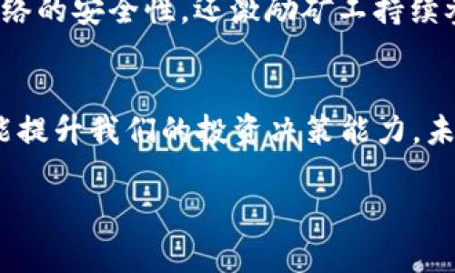 深入了解加密货币的区块结构：如何为投资者创造价值/

加密货币, 区块链, 投资价值, 数字货币, 交易安全/guanjianci

引言
在数字经济迅猛发展的今天，加密货币作为一种新兴的资产类别，逐渐引起了投资者的广泛关注。然而，许多人对加密货币的基本工作原理仍感到陌生，其中最核心的组成部分之一便是“区块”。通过深入了解区块的结构与功能，我们能够更好地把握加密货币的投资机会，以及其背后所蕴含的价值。

什么是区块？
简单来说，区块是区块链中存储数据的基本单位。想象一下，区块就像是一本书中的一页，这一页上记录了一定数量的交易信息。区块链由一系列这样的区块按时间顺序串联而成，形成了一个不可篡改的和透明的数字账本。在这个账本中，所有参与者都可以查看并验证交易，这也正是区块链技术的魅力所在。

区块的基本结构
每个区块通常包含以下几个关键元素：
ul
    listrong区块头（Block Header）/strong：包含区块的基本信息，例如时间戳、前一个区块的哈希值（确保区块链的连贯性）及难度值（决定挖矿的难易程度）等。/li
    listrong交易列表（Transaction List）/strong：记录在这个区块中包含的所有交易信息。每一笔交易都有唯一的标识符以及发起方和接收方的信息。/li
    listrong非ces（Nonce）/strong：这是为了解决加密难题而引入的随机数值，它使得区块在挖矿过程中变得独特，并且影响到整个区块链的安全性和可靠性。/li
/ul

区块在交易过程中的作用
在加密货币网络中，每当用户进行一次交易，相关信息首先会被网络中的节点接收到，并打包成一个待确认的区块。当区块被矿工成功“挖出”并加入到区块链中时，交易才算正式完成。这一过程确保了交易的安全性与有效性。 
以比特币为例，每10分钟就会产生一个新区块，意味着每笔交易都要经过网络的验证和共识才能被记录。这样的机制提高了交易的透明性和不可篡改性，减少了欺诈和双重支付的风险。

区块链技术的投资价值
随着越来越多的企业和个人开始接纳加密货币，理解区块的基本概念对于投资者来说尤为重要。强调区块链的透明性和安全性，使得它在许多领域都有着广泛的潜力。比如，在供应链管理中，通过使用区块链，可以实时追踪每件商品的来源和去向；在金融服务中，通过使用区块链，可以实现快速、安全的跨境支付。

个人经验分享：区块链投资的思考
作为一名加密货币投资者，亲身经历让我对区块的作用有了更深的理解。在我投资的初期，曾因为缺乏对区块链技术的基本了解而错失了一些良机。例如，有一次我看到某个新兴项目在推特上宣传其“低手续费”的卖点，但却未能意识到其交易确认时间延迟的问题，导致我遭遇了一次无法挽回的损失。这也让我十分后悔，没有深入研究该项目的技术背景和区块的更新频率。

区块奖励与挖矿机制
区块本身也蕴含着经济学的原理，挖矿即是一个资源配置的过程。在比特币网络中，矿工通过竞相解决复杂的数学难题来获得新区块的“出块奖励”。这一机制不仅确保了网络的安全性，还激励矿工持续参与。即便是对普通投资者而言，理解这种“激励机制”的性质，可以让我们更好地判断某个项目的长期价值。

总结与展望
在这一瞬息万变的数字货币市场中，了解区块的本质和它在网络交易中的重要作用，为投资者提供了一个全新的视角。无论是对于技术的理解，还是对市场动态的把握，都能提升我们的投资决策能力。未来，区块链技术的发展必将催生更多具有潜力的应用场景，而我们需要做的便是持续学习、不断更新我们的知识储备，以便在这个高速发展的领域中把握机会。

因此，了解加密货币中的区块及其结构，能够帮助我们更好地参与这一场数字货币的革命。期待与您在区块链的海洋中一起探索、理解，共同创造更加美好的未来。