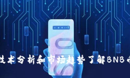 如何通过技术分析和市场趋势了解BNB币价格波动