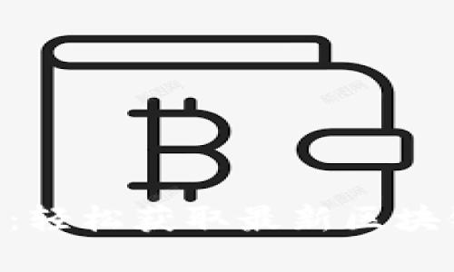 币乎APP下载指南：轻松获取最新区块链资讯和投资机会