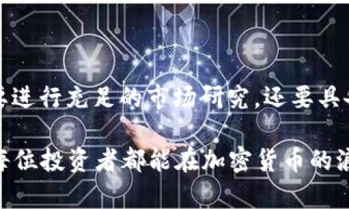 加密货币“单位P”：未来的投资新趋势

加密货币, 单位P, 未来投资, 投资趋势, 数字资产/guanjianci

引言：什么是加密货币单位P？
在近年来飞速发展的加密货币市场中，不同种类的数字资产层出不穷，各种新概念、新术语层层叠加，让人眼花缭乱。“单位P”作为其中一种新兴的加密货币，正在吸引越来越多投资者的关注。单位P所代表的不仅是一种数字资产，它的背后还蕴藏着更深层次的技术应用价值和投资潜力。

单位P的定义与特点
单位P是一种基于区块链技术的加密货币，其特点在于具有隐私保护、交易效率高、去中心化等优势。与传统的法定货币相比，单位P不仅不受特定国家或地区的监管，同时也具备便捷的国际交易属性，这使得它在跨国贸易以及个人投资中愈发受到青睐。

单位P的技术优势
单位P采用的是一种先进的区块链技术，提供安全可靠的交易环境。每一笔交易都会经过多个节点的验证，这确保了其交易的透明性和不可篡改性。此外，单位P的智能合约功能使得用户可以在没有第三方介入的情况下完成复杂的交易。这不仅节省了时间，还降低了交易成本。

投资单位P的价值与收益
投资单位P的价值首先体现在其稀缺性。虽然市场上有很多加密货币，但单位P的发行量有限，这给它赋予了一定的保值和增值潜力。根据目前的市场动态分析，随着对加密货币需求的不断增加，单位P的投资潜力将会不断上升。

在个人的投资经历中，我亲眼见证了一种小众加密货币的崛起，价格从几美分一路飙升至数美元，这一经历让我对单位P充满期待。然而，对于每一位投资者来说，记住投资风险也是至关重要的。在追求高收益的同时，不要忽视潜在的亏损风险。

市场趋势分析
对于单位P的未来，我认为会有几个主要的发展趋势：首先是接受度的提高。随着更多商家和消费者开始接受加密货币作为支付手段，单位P的使用场景将不断扩大。其次，技术上的不断提升将推动其应用场景的多样化，如跨境支付、智能合约等。此外，越来越多的机构投资者进入这一领域，促进了单位P的市场流动性。最终，随着市场的逐步成熟，监管政策也会逐渐完善，给投资者带来更加安全的投资环境。

如何进行单位P的投资
进行单位P投资的第一步是选择一个可靠的交易所。在这里，我想分享一个我自己的经验——在选择交易所时，安全性和手续费是我最关注的两项指标。毕竟一个不安全的交易所可能会导致投资损失，而过高的手续费也会侵蚀我的收益。其次，了解市场动态也是不可或缺的一步。通过学习行业新闻、市场报告和专家分析，可以帮助投资者更好地把握单位P的投资时机。

实际上，参与加密货币的投资也可以通过分散投资来降低风险，这意味着我们不应将所有资金投入到一个资产中。合理分配资金，让我们的投资组合更加多元化，可以有效降低整体风险。

投资单位P的注意事项
尽管单位P展现出良好的投资潜力，但在投资之前有几点需要特别注意。首先是市场的波动性。加密货币市场的波动非常大，一夜之间可能会出现大幅度的涨跌。因此，建议投资者在进行任何交易前一定要做好充分的风险评估。其次，保持冷静和理性。在快速上涨的市场中，容易被情绪所驱动，做出错误的决策，而在市场下跌时，恐慌则可能导致错误的抛售决定。

此外，安全性问题也不容小觑。一些投资者由于缺乏安全意识，导致账户被黑客攻击，损失惨重。在此，我建议大家务必开启双重认证，并定期检查账户安全设置，时刻保持警惕。

个人见解与总结
综上所述，单位P作为一种新兴的加密货币，展现出了显著的投资潜力和市场前景。然而，投资者在追求收益的同时，也需要充分认识到市场的风险和不确定性。在进入这一领域之前，除了要进行充足的市场研究，还要具备一定的心理准备。尽管风险与机会并存，但我相信，只要保持理性与谨慎，单位P定能成为投资者财富增值的有效选择。

在未来的投资过程中，我们不仅要关注市场数据，也要时刻保持对技术变革与市场趋势的敏感度。最终，成功的投资并不仅仅依赖一时的判断，更多是在于对市场的深入理解与研究。希望每位投资者都能在加密货币的浪潮中找到适合自己的财富增长之路。