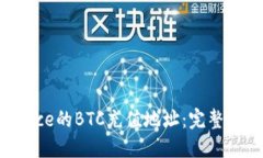 如何获取Binance的BTC充值地址：完整指南与用户价