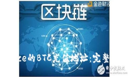 如何获取Binance的BTC充值地址：完整指南与用户价值
