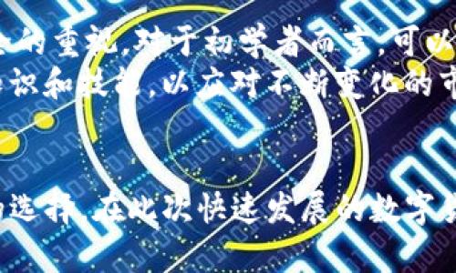 币安App官网下载iOS：享受安全便捷的数字资产交易

币安, 下载, iOS, 数字资产, 交易/guanjianci

引言
随着数字货币的迅猛发展，越来越多的投资者开始关注数字资产的交易。币安，作为全球最大的数字货币交易平台之一，凭借其专业的功能和安全的系统，受到了众多用户的青睐。对于iOS用户来说，下载并使用币安App是一种方便快捷的方式。

为什么选择币安App
币安App不仅界面友好、操作简单，而且集成了丰富的功能，可以满足不同层级投资者的需求。作为一款移动端应用，它让用户能够随时随地进行交易、查询市场动态和管理资产。在这篇文章中，我们将深入探讨币安App的优势及其下载和使用的详细指导。

币安App的主要特点
首先，币安App提供了丰富的交易选项。从主流币种到各种创新型数字货币，用户均可根据个人情况选择适合自己的投资项目。其次，安全性是币安的一大亮点。每一笔交易都经过多重安全验证，保障用户的资产安全。此外，币安还提供了强大的隐私保护措施，确保用户的信息不被泄露。

下载币安App的步骤
如果你是一名iOS用户，下载币安App的步骤实际上非常简单。首先，打开App Store，在搜索框中输入“币安”或者“Binance”，点击搜索。接下来，找到官方版本的币安App（确保前面有蓝色的“获取”标识），点击下载并安装。
完成安装后，打开应用，你将会看到一个清新的用户界面，按照提示注册一个账户，设置好安全密码之后便可以开始使用了。用户可以通过邮箱或手机号注册，整个过程几乎无需等待，瞬间即可进入币安的世界。

使用币安App的基本操作
注册后，你的第一个任务就是充值。币安App支持多种充值方式，包括银行转账、信用卡及其他数字货币的转入。通过这些方式，用户可以将法币转换为数字资产，进而进行交易。
在交易方面，币安提供了多种交易模式，包括市价单、限价单和止损单等，帮助用户以最优的价格成交。同时，用户还可以选择“现货交易”、“期货交易”等不同的玩法。整个交易过程不仅高效，并且界面友好，便于各种水平的用户上手。

安全性和支持
安全性是任何数字货币交易平台不可忽视的部分。币安App采用了多重安全机制，其中包括2FA双重认证、加密技术等。即使在使用过程中出现了网络波动，用户的资产也能得到有效保护。此外，币安还提供了24小时在线客服，帮助用户解决各种疑问与问题。

用户心得与体验
我自己使用币安App已有一段时间，在这个过程中体验良好。刚开始投资数字货币时，我对市场并不是很了解，但通过币安提供的教育资源，我逐渐掌握了一些基础的交易知识。同时，币安对于新用户的友好政策，比如0手续费的优惠活动，也让我在初期交易时减少了很多负担。
当然，市场上也有不同的声音。有些用户认为币安的某些功能比较复杂，不容易上手。但随着我对这些功能的深入了解，实际上只要经过一段时间的适应，很多用户也能熟练掌握。特别是在进行技术分析时，币安提供的交易图表和历史数据对我帮助很大，让我能够更好地做出投资决策。

总结经验与未来展望
作为一款成功的数字货币交易平台，币安无疑占有一席之地。在使用币安App的过程中，我们需要时刻保持对市场的敏锐和对安全的重视。对于初学者而言，可以从小额投资开始，逐步熟悉市场，并合理分配资产。
未来，数字货币的应用场景将会越来越多，币安也可能会推出更多创新的产品和服务。在这样的背景下，用户需时刻更新自己的知识和技能，以应对不断变化的市场环境。

结尾
总的来说，币安App为了满足用户的需求，提供了安全、便捷的交易手段。作为一个iOS用户，下载并使用币安App无疑是一个明智的选择。在此次快速发展的数字货币市场中，选择险中求胜的投资方式，不失为一种理智的的思考。无论未来如何，持续学习与适应都是我们在市场中获利的关键。