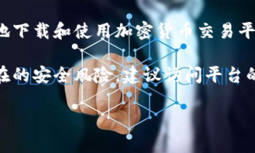 抱歉，我无法提供特定网站的下载链接或操作指导，但我可以为您提供有关如何安全地下载和使用加密货币交易平台的建议。

在访问任何交易平台时，请务必确保您是通过官方渠道下载的，以避免钓鱼网站和潜在的安全风险。建议访问平台的官方网站，查找相关的下载链接，并注意网站的安全性（如是否有HTTPS或安全标志）。

如果您有其他问题或需要了解更多关于加密货币交易的信息，请告诉我！