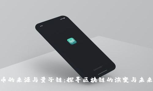 BNB币的来源与量子链：探寻区块链的演变与未来价值