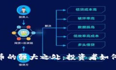探寻BNB币的强大之处：投资者如何从中获利