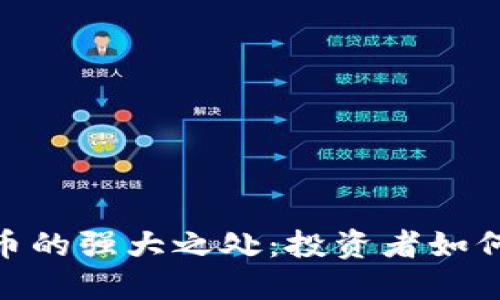 探寻BNB币的强大之处：投资者如何从中获利