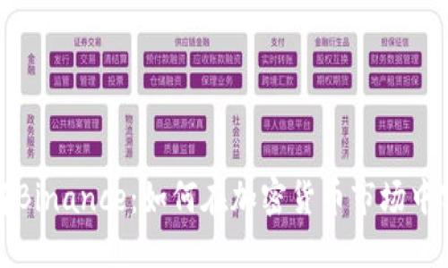 深入了解Binance：如何在加密货币市场中实现盈利