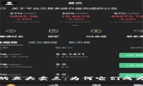 加密货币的五大卖点：为何它们成为投资新宠