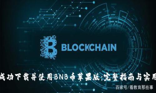 如何成功下载并使用BNB币苹果版：完整指南与实用技巧
