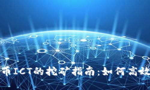 新加密货币ICT的挖矿指南：如何高效获取价值