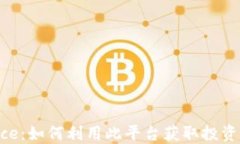 深入了解Binance：如何利用此平台获取投资收益与