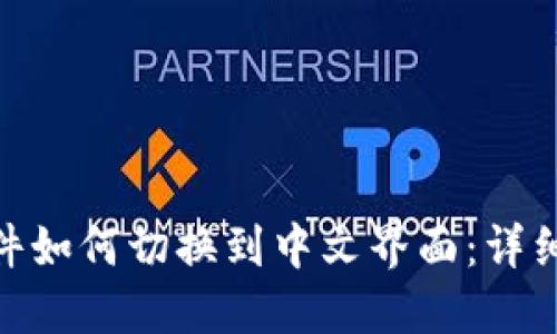 Binance软件如何切换到中文界面：详细步骤与技巧