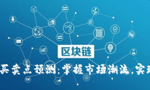 2023年加密货币买卖点预测：掌握市场潮流，实现投资价值最大化