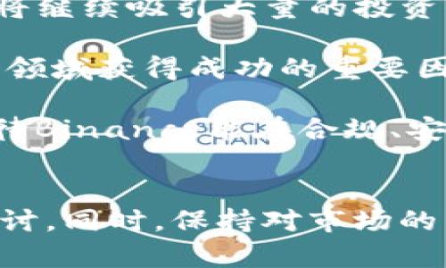    Binance最新动态：如何抓住加密市场的机遇与挑战  / 

 guanjianci  Binance, 加密货币, 交易平台, 市场动态, 投资策略  /guanjianci 

一、引言：加密世界的快速变化
在短短几年间，加密货币市场已从一个小众领域成长为全球金融市场中不可忽视的一部分。作为全球最大的加密货币交易平台之一，Binance无疑是这个领域的先锋之一。无论你是经验丰富的交易者还是刚刚入门的新手，了解Binance的最新动态将对你的投资决策产生重大影响。

二、Binance的最新动态
在2023年，Binance推出了一系列新功能和服务，旨在提高用户交易体验和满足多样化的投资需求。例如，Binance最近发布的“Binance Earn”产品让用户可以通过持有特定的加密资产赚取利息，类似于传统银行的储蓄账户。这一变化不仅吸引了大量新用户，也鼓励现有用户更加积极地参与交易。

此外，Binance还加强了其安全措施，推出了更为严格的审查和合规程序。这在提高用户信任的同时，也反映了对监管环境日益严峻的重视。正如许多行业专家总结的那样，安全性在加密货币交易中尤为重要，而Binance无疑在这方面走在了行业前列。

三、抓住加密市场的机遇
那么，如何在这快速变化的市场中抓住机遇呢？首先，了解时事动态是至关重要的。对于Binance而言，跟踪其新推出的产品、政策变动、市场策略等，将能帮助你在交易中做出更好的决策。

其次，参与Binance的各类活动也不容忽视。例如，Binance经常会发布一些限时的交易活动，让用户能够以更优惠的价格购买特定的加密资产。这种机会通常不会持续太久，因此需要时刻保持对市场的敏感性。

四、面临的挑战与应对策略
然而，进入这一市场也并非没有挑战。随着越来越多的投资者涌入，加密市场的波动性和竞争也在加剧。在这样的环境中，如何有效管理风险成为投资者面临的重要课题。

一方面，你可以采用分散投资的策略，将资本分散到多个资产上，以此降低风险。另方面，利用Binance提供的各类分析工具和资源，将有助于你在众多加密资产中找到潜在的投资机会。例如，使用技术分析方法来判断买卖时机，或者关注市场情绪和新闻事件来进行合理预测。

五、个人见解：归根结底，教育是关键
作为一名曾经的加密货币新手，我深刻体会到教育和信息获取的重要性。最初我也是对市场一无所知，偶尔看到一些新闻就急于跟风投资，导致了不少损失。然而，后来我开始重视学习，不仅关注市场动态，甚至还参加了几场在线课程，加深了对区块链技术、市场趋势等方面的理解。

因此，我建议所有新手投资者，不论你的交易平台是Binance还是其他，将学习作为你的首要任务。充分利用平台提供的教育资源，有助于你在这个动态的环境中稳步前行。从技术分析到市场情绪的解读，知识是帮助你做出理智决策的基础。

六、综合总结：Binance的未来前景
随着技术的不断进步和市场需求的不断变化，Binance的角色将越来越重要。我相信，随着产品多样化和用户体验的进一步提升，Binance将继续吸引大量的投资者。

当然，市场的本质是变化莫测的，任何投资都伴随着风险。关注Binance的最新动态、不断学习、把握机遇，同时做好风险管理，将是你在这个领域获得成功的重要因素。

综上所述，加密货币市场带来的机遇与挑战并存，了解Binance最新动态，积极应对市场变化，始终是获得长远收益的关键。未来，我们也期待Binance能在合规、安全和用户体验等方面再创佳绩，继续引领行业的发展方向。 

七、互动和沟通
最后，我也非常乐意与大家分享更多的见解和经验。如果你有任何关于Binance或者加密货币的问题，欢迎在评论区留言，我们可以一起探讨。同时，保持对市场的关注，灵活调整策略，相信你一定能够在这个充满可能性的领域中找到自己的机会。