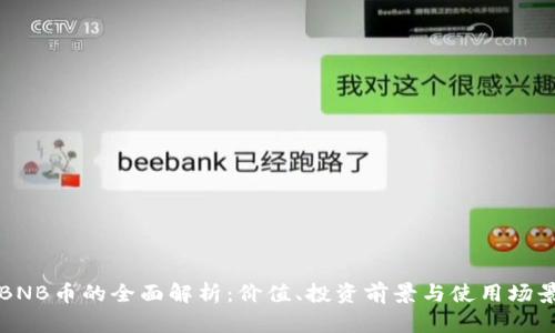BNB币的全面解析：价值、投资前景与使用场景