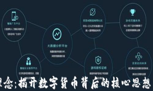 
加密货币理念：揭开数字货币背后的核心思想与未来展望