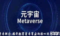 加密货币理念：揭开数字货币背后的核心思想与