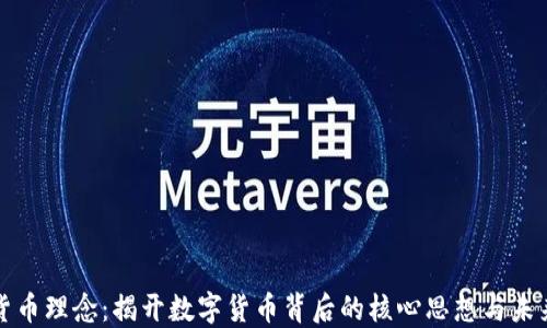 
加密货币理念：揭开数字货币背后的核心思想与未来展望