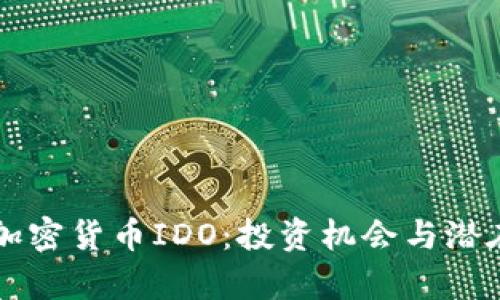 深入探讨加密货币IDO：投资机会与潜在收益分析