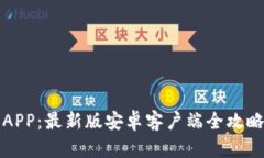 轻松下载中币网APP：最新版安卓客户端全攻略及