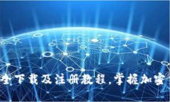 币安韩国官网：如何安全下载及注册教程，掌握