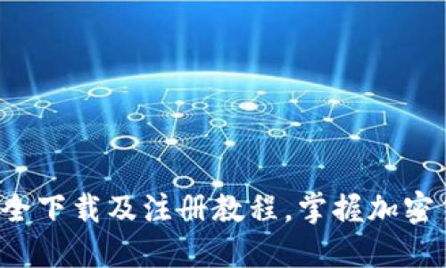 币安韩国官网：如何安全下载及注册教程，掌握加密货币交易的趋势与技巧