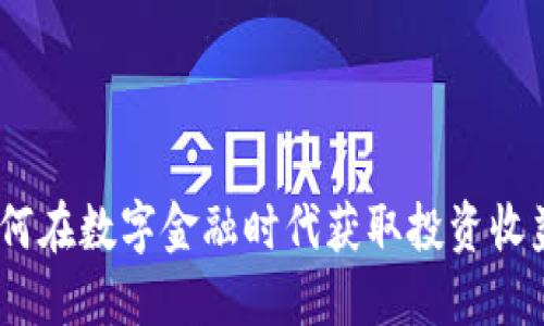 加密货币世界：如何在数字金融时代获取投资收益与保障个人财产