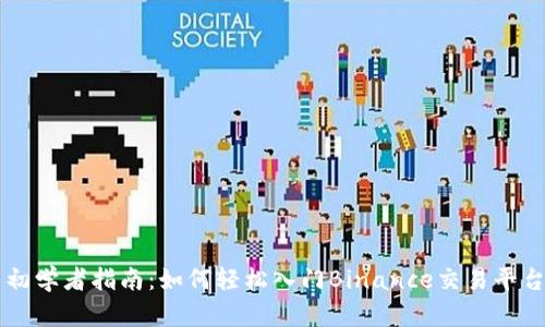 初学者指南：如何轻松入门Binance交易平台