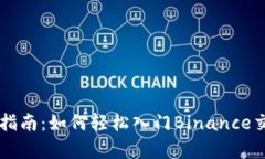 初学者指南：如何轻松入门Binance交易平台