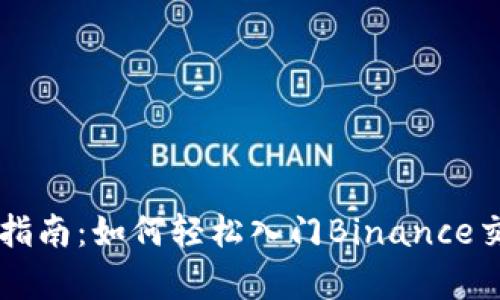 初学者指南：如何轻松入门Binance交易平台