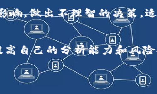   加密货币风险评估：如何保障你的投资安全？ / 
 guanjianci 加密货币, 风险评估, 投资安全, 市场波动, 资产管理 /guanjianci 

引言：加密货币投资的吸引力与风险
在过去的十年里，加密货币如比特币、以太坊等迅速崛起，吸引了越来越多的投资者。然而，伴随着其火爆行情的背后，风险隐患也如影随形。许多投资者在投入资金之后，才意识到加密货币市场的复杂与动荡。在这个快速变化且充满不确定性的市场中，如何进行有效的风险评估，成为每一个投资者头痛的问题。

加密货币市场的特性
在进行风险评估之前，有必要先了解加密货币市场的独特特性。首先，加密货币市场相较于传统金融市场，波动性更大。这个市场的价格波动有时在短短几小时内就可能达到几十个百分点。例如，某些小型币种（altcoin）在市场情绪高涨时，价格瞬间翻倍；而当市场情绪转向时，跌幅同样惊人。

再者，加密货币市场的监管性较弱，这使得市场更加不稳定。与股票市场不同，加密货币没有统一的监管机构，这也意味着一旦出现市场操纵或骗局，投资者往往难以通过法律手段寻求保护。

风险评估的基本框架
有效的风险评估需要一个系统的框架，通常可以通过以下几个方面进行分析：
ul
listrong市场风险/strong：市场风险主要指因市场价格波动导致的损失。这种风险在加密货币市场表现得尤为明显。例如，2017年底比特币的价格暴涨至近2万美元，但随即在2018年初急速下跌，许多投资者陷入了困境。/li
listrong操作风险/strong：操作风险涉及到交易过程中可能出现的错误。例如，不小心将代币转错地址或被黑客攻击心疼不已。他们可能会面临无法挽回的损失。/li
listrong信用风险/strong：信用风险主要指交易对手无法履行其合约的风险。在加密货币交易中，尤其是场外交易，未必有像传统金融市场一样完善的信誉检查机制。/li
listrong法律与合规风险/strong：由于各国对加密货币的监管政策并不统一，且时常发生调整，投资者需密切关注所在国家的法律法规变化，以免触犯相关法律，导致损失。/li
/ul

如何评估和管理风险
识别了风险后，投资者需要采取措施来评估和管理这些潜在的风险。接下来，我们将探讨几种有效的风险管理策略。

制定合理的投资策略
投资者必须制定一个适合自己的投资策略。在进入加密货币市场之前，首先要明确自己的投资目标与风险承受能力。是否以短期交易获取收益，还是希望通过长期持有获得价值增值？明确自己的投资目标后，制定相应的风险控制策略。例如，如果你的风险承受能力较低，可以考虑将投资组合中的加密货币比例控制在一定范围，留出部分资金用于传统投资工具，如股票和债券。

分散投资
分散投资是降低风险的重要手段。在加密货币领域，投资者不仅可以投资于比特币和以太坊等主流币种，还可以考虑一些小型币种。这种方式有助于减少单一币种价格波动对整个投资组合的影响。然而，这需要一定的市场研究能力，必须确保选定的小型币种具有良好的项目基础和市场前景，而不是随意跟风。

设置止损点
止损策略在加密货币投资中极为重要。由于市场的剧烈波动，设置止损点可以避免因贪婪或恐惧而导致的情绪化决策。建议在每次交易前，根据入场价格和市场状况设置一个合理的止损点，以限制损失。

了解潜在技术风险
技术风险是加密货币投资中不可忽视的部分，例如数字钱包的安全性和交易平台的稳定性。选择知名且有良好口碑的交易平台至关重要，投资者应确保所使用的平台在业界的信誉及安全性。同时，强烈建议使用硬件钱包来存储虚拟货币，而不是将资产储存在交易所，从而增加安全保障。

保持信息灵通，不要盲目跟风
信息在加密货币市场中至关重要，投资者应保持对市场动态的关注，并通过多个渠道获取信息。同时，要避免盲目跟风，尤其是在市场高涨时，许多投资者容易受到短期趋势的影响，做出不理智的决策。适时的理性分析，有助于减少不必要的损失。

结论：从风险中学习与成长
在加密货币投资的过程中，风险无法完全消除，但可以通过科学合理的评估与管理尽可能降低。每一次的投资决定都是一次学习和成长的机会，重要的是在风险中不断成长，提高自己的分析能力和风险控制意识。加密货币市场既是机遇也是挑战，只有通过不断学习与实践，才能在这个复杂多变的市场中立足。

无论你是新手还是经验丰富的投资者，切记：投资是一场风云变幻的旅程，保持冷静与理智是最终成功的关键。你愿意把这次旅程过得精彩还是平淡，决定权就在你手中。