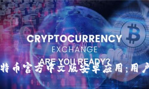 如何安全下载比特币官方中文版安卓应用：用户必看的实用指南