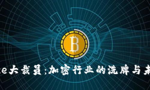 Binance大裁员：加密行业的洗牌与未来走向