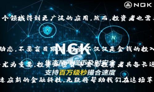 在印度，加密货币的使用和发展近年来越来越受到关注。虽然政府的监管政策存在一些不确定性，但许多本地和国际的加密货币项目在印度市场上找到了一席之地。以下是一些在印度流行的加密货币：

1. **比特币（Bitcoin）**: 作为全球最早和最知名的加密货币，比特币在印度也拥有大量的用户和投资者。其去中心化的特性和相对较高的价值吸引了许多人的关注。

2. **以太坊（Ethereum）**: 以太坊不仅是一种加密货币，还是一个开发智能合约和去中心化应用的平台。在印度，越来越多的技术企业和开发者开始使用以太坊进行区块链项目的开发。

3. **瑞波币（Ripple, XRP）**: 瑞波币专注于银行和金融机构之间的付款处理。在印度，很多传统金融机构对瑞波的技术解决方案表现出浓厚的兴趣。

4. **柴犬币（Shiba Inu）**: 作为一种较新的加密货币，柴犬币在印度市场也获得了不少关注，特别是在年轻投资者中间，因其社区和文化现象而受到喜爱。

5. **波卡币（Polkadot）**: 作为一种新兴的区块链项目，波卡币在印度的开发者中逐渐受到重视，因其能够连接不同的区块链平台，促进跨链通讯。

### 投资潜力与市场动态

在探讨这些加密货币之前，我们先来了解一下印度的加密货币市场动态。尽管面临监管挑战，但印度的加密货币投资者群体庞大。根据一些报告，印度已经成为全球最大的加密货币市场之一，特别是年轻人。许多人视加密货币为未来的投资机会，尽管市场波动性很高。

例如，2021年印度的加密交易量激增，许多投资者在这个领域发现了迅速赚取高额回报的机会。这种热潮吸引了许多技术创业者和投资者参与，加速了印度区块链技术的创新。

### 法律与监管环境

然而，投资者也面临着不确定的政策和监管环境。印度政府曾考虑对加密货币实施全面禁令，但随着市场的成熟和国际对加密货币的广泛接受，这种立场逐渐软化。不过，具体的监管政策仍在不断的讨论之中，投资者必须时刻保持警惕。相关行业组织和专家也在积极推动合理的法律框架，以确保投资者的权益和市场的健康发展。

未来的趋势与前景

未来，印度的加密货币市场可能会向更为规范和成熟的方向发展。随着科技的进步和市场需求的增加，加密货币将可能在支付、交易、投资等多个领域得到更广泛的应用。然而，投资者也需要保持谨慎，以应对可能出现的市场波动。

### 个人经验与总结

最后，我想分享一下我在这一领域的一些个人经验。在投资加密货币之前，我建议每个人都要进行充分的研究，并了解各种货币的特性和市场动态。不要盲目跟风，投资不仅仅是金钱的投入，更是对新技术和新趋势的理解。

此外，尽量分散投资，而不是把所有的资金都投入到单一的加密货币中，以降低风险。市场上很多人会因为短期波动而感到焦虑，这时保持冷静尤为重要。投资加密货币需要投资者具备长远眼光和适应变化的能力。

在这个快速变化的市场中，保持学习和适应新变化的能力，将是每一个投资者在加密货币领域成功的关键。不管未来的政策如何变化，了解并适应新的金融科技，无疑将帮助我们在这场革命中抓住更好的机会。