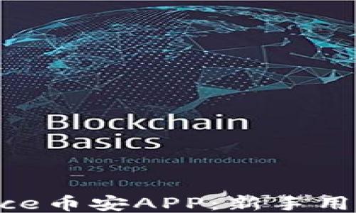 
如何快速上手Binance币安APP：新手用户的收益与价值指南