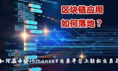 教你如何在币安（Binance）交易平台上轻松交易与