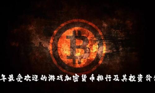 2023年最受欢迎的游戏加密货币排行及其投资价值分析