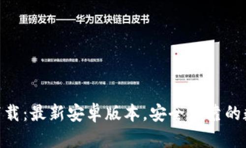 控币全球站APP下载：最新安卓版本，安全可靠的数字货币交易平台