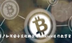 中国用户如何安全高效地使用Binance进行数字货币