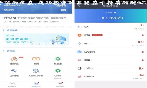   深入理解加密货币运作的全面教程：从新手到高手的成长之路 / 

 guanjianci 加密货币, 区块链, 投资, 钱包, 交易所 /guanjianci 

引言：加密货币的崛起
近年来，加密货币作为一种新兴的数字资产，迅速崛起并受到越来越多人的关注。从最初的比特币到如今数千种不同的加密货币，这些虚拟货币无疑改变了我们对财富、投资甚至经济的理解。
许多人开始涉足这个领域，但很多人仍对加密货币的运作机制感到困惑。在这篇文章中，我将带您深入了解加密货币的运作原理，帮助您从新手成长为高手。

第1部分：什么是加密货币？
加密货币是一种采用密码学技术来确保交易安全、控制新单位发行以及验证资产转移的数字或虚拟货币。最初的比特币于2009年推出，随后出现了以太坊、莱特币等多种加密货币。它们的共同点在于，所有的交易都基于分布式账本技术，也就是区块链。
区块链是将所有交易记录以“区块”的形式串联在一起的技术，确保了数据的不可篡改性和透明性。这一特性使得加密货币在交易时无需依赖第三方如银行或支付平台，而实现点对点的交易。

第2部分：加密货币的基本构成
了解加密货币的基本构成是掌握其运作的关键。通常，每个加密货币都有几个核心要素：
ul
listrong区块链技术：/strong这是一种去中心化的数据库技术，确保交易安全，避免数据篡改。/li
listrong共识机制：/strong例如，比特币使用的工作量证明（PoW）和以太坊正在转向的权益证明（PoS）机制，旨在确保网络安全及交易确认。/li
listrong钱包：/strong数字加密货币钱包用于存储密钥，用户需要妥善管理，以免资金损失。/li
listrong交易所：/strong用户可以通过交易所购买和出售加密货币，在这里，流动性是至关重要的。/li
/ul

第3部分：如何获取加密货币？
获取加密货币有几种主要方式：
ol
listrong交易所购买：/strong这是最常见的方式。用户需要在加密货币交易所注册账户，完成身份验证，然后可以使用法币或其他加密货币进行购买。例如，用户可以通过币安、火币等交易所购买比特币和以太坊。/li
listrong挖矿：/strong这一过程需要一定的硬件投入和技术知识。通过提供算力参与区块链网络维护，挖矿者可以获得新矿币作为奖励。不过，随着技术的进步，挖矿的门槛也越来越高。/li
listrong赚取利息：/strong一些平台允许用户将加密货币存入并赚取利息。这种方式逐渐流行，为持有者提供了一种增值方式。/li
/ol

第4部分：加密货币的存储方法
一旦获得加密货币，如何安全存储就成为了关键。这方面主要有两种存储方案：
ul
listrong热钱包：/strong这是一种在线钱包，方便快捷，适合进行日常交易。然而，其安全性相对较低，容易受到黑客攻击。/li
listrong冷钱包：/strong这是离线存储的方式，安全性极高，常用于长期存储。例如，硬件钱包如Ledger和Trezor，可以有效保护用户的资产安全。/li
/ul

第5部分：了解交易流程
无论是购买加密货币还是出售，都需要了解交易的具体流程。用户通常需要选择一个可信赖的交易所，了解所需的费用，填写买卖订单，并确保资金的安全性。
在交易过程中，用户需注意市场波动和交易时机，这可能影响资产的价格。例如，在某些时间段内，交易者的决策可能受到市场情绪和新闻事件的影响。当市场情绪高涨时，加密货币的价格可能剧烈上涨，而反之亦然。

第6部分：加密货币投资的风险和收益
投资加密货币并非没有风险。许多新手随着市场的波动而感到紧张，甚至对市场产生恐惧情绪。这是因为加密货币的价格可以在短时间内大幅波动，导致巨大的亏损。
然而，长期来看，加密货币也有实现大收益的潜力。许多早期投资者以相对低的成本买入比特币，现如今已实现数十倍的收益。成功投资的关键在于持有的耐心、市场的理解以及适当的风险控制。

第7部分：深入了解区块链技术
深入研究加密货币的朋友应该对区块链技术有一定了解。区块链的去中心化特性，使得交易不再依赖中央机构，降低了交易成本和时间。
事实上，区块链的应用不仅限于加密货币，它在供应链管理、医疗健康、金融服务等多个领域展现了广阔的前景。以供应链为例，通过区块链技术可以实现从生产到消费全过程的透明追踪，确保商品的真实性和来源。

第8部分：未来的加密货币发展趋势
尽管市场的波动让许多投资者感到不安，但加密货币依然是未来金融科技的重要组成部分。一些专家预测，未来会有更多国家逐步接受加密货币作为法定货币，有助于提升其投资价值。此外，DeFi（去中心化金融）和NFT（非同质化代币）的兴起进一步推动了加密货币的普及。
例如，以太坊网络的壮大使得越来越多的开发者开始构建和推出基于区块链技术的新应用，推动了整个行业的发展。

总结：从新手到高手的转变
总结来看，加密货币的世界既复杂又令人兴奋。在这里，教育和学习至关重要。通过不断学习相关知识、了解市场动态、适度参与交易，您将能够更好地驾驭这一领域。
个人建议，刚刚入门的朋友应从小额投资开始，逐步积累经验，理解市场的基本面与技术面。投资不仅是资本的运作，更是对自己知识储备及决策能力的全面考验。
随着加密货币逐渐走入大众视野，未来的机遇和挑战并存，愿每位探索者在这个数字化的时代中找到属于自己的财富之路。