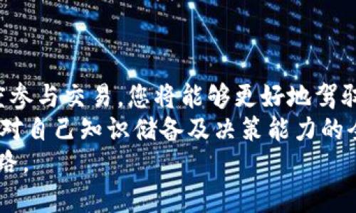   深入理解加密货币运作的全面教程：从新手到高手的成长之路 / 

 guanjianci 加密货币, 区块链, 投资, 钱包, 交易所 /guanjianci 

引言：加密货币的崛起
近年来，加密货币作为一种新兴的数字资产，迅速崛起并受到越来越多人的关注。从最初的比特币到如今数千种不同的加密货币，这些虚拟货币无疑改变了我们对财富、投资甚至经济的理解。
许多人开始涉足这个领域，但很多人仍对加密货币的运作机制感到困惑。在这篇文章中，我将带您深入了解加密货币的运作原理，帮助您从新手成长为高手。

第1部分：什么是加密货币？
加密货币是一种采用密码学技术来确保交易安全、控制新单位发行以及验证资产转移的数字或虚拟货币。最初的比特币于2009年推出，随后出现了以太坊、莱特币等多种加密货币。它们的共同点在于，所有的交易都基于分布式账本技术，也就是区块链。
区块链是将所有交易记录以“区块”的形式串联在一起的技术，确保了数据的不可篡改性和透明性。这一特性使得加密货币在交易时无需依赖第三方如银行或支付平台，而实现点对点的交易。

第2部分：加密货币的基本构成
了解加密货币的基本构成是掌握其运作的关键。通常，每个加密货币都有几个核心要素：
ul
listrong区块链技术：/strong这是一种去中心化的数据库技术，确保交易安全，避免数据篡改。/li
listrong共识机制：/strong例如，比特币使用的工作量证明（PoW）和以太坊正在转向的权益证明（PoS）机制，旨在确保网络安全及交易确认。/li
listrong钱包：/strong数字加密货币钱包用于存储密钥，用户需要妥善管理，以免资金损失。/li
listrong交易所：/strong用户可以通过交易所购买和出售加密货币，在这里，流动性是至关重要的。/li
/ul

第3部分：如何获取加密货币？
获取加密货币有几种主要方式：
ol
listrong交易所购买：/strong这是最常见的方式。用户需要在加密货币交易所注册账户，完成身份验证，然后可以使用法币或其他加密货币进行购买。例如，用户可以通过币安、火币等交易所购买比特币和以太坊。/li
listrong挖矿：/strong这一过程需要一定的硬件投入和技术知识。通过提供算力参与区块链网络维护，挖矿者可以获得新矿币作为奖励。不过，随着技术的进步，挖矿的门槛也越来越高。/li
listrong赚取利息：/strong一些平台允许用户将加密货币存入并赚取利息。这种方式逐渐流行，为持有者提供了一种增值方式。/li
/ol

第4部分：加密货币的存储方法
一旦获得加密货币，如何安全存储就成为了关键。这方面主要有两种存储方案：
ul
listrong热钱包：/strong这是一种在线钱包，方便快捷，适合进行日常交易。然而，其安全性相对较低，容易受到黑客攻击。/li
listrong冷钱包：/strong这是离线存储的方式，安全性极高，常用于长期存储。例如，硬件钱包如Ledger和Trezor，可以有效保护用户的资产安全。/li
/ul

第5部分：了解交易流程
无论是购买加密货币还是出售，都需要了解交易的具体流程。用户通常需要选择一个可信赖的交易所，了解所需的费用，填写买卖订单，并确保资金的安全性。
在交易过程中，用户需注意市场波动和交易时机，这可能影响资产的价格。例如，在某些时间段内，交易者的决策可能受到市场情绪和新闻事件的影响。当市场情绪高涨时，加密货币的价格可能剧烈上涨，而反之亦然。

第6部分：加密货币投资的风险和收益
投资加密货币并非没有风险。许多新手随着市场的波动而感到紧张，甚至对市场产生恐惧情绪。这是因为加密货币的价格可以在短时间内大幅波动，导致巨大的亏损。
然而，长期来看，加密货币也有实现大收益的潜力。许多早期投资者以相对低的成本买入比特币，现如今已实现数十倍的收益。成功投资的关键在于持有的耐心、市场的理解以及适当的风险控制。

第7部分：深入了解区块链技术
深入研究加密货币的朋友应该对区块链技术有一定了解。区块链的去中心化特性，使得交易不再依赖中央机构，降低了交易成本和时间。
事实上，区块链的应用不仅限于加密货币，它在供应链管理、医疗健康、金融服务等多个领域展现了广阔的前景。以供应链为例，通过区块链技术可以实现从生产到消费全过程的透明追踪，确保商品的真实性和来源。

第8部分：未来的加密货币发展趋势
尽管市场的波动让许多投资者感到不安，但加密货币依然是未来金融科技的重要组成部分。一些专家预测，未来会有更多国家逐步接受加密货币作为法定货币，有助于提升其投资价值。此外，DeFi（去中心化金融）和NFT（非同质化代币）的兴起进一步推动了加密货币的普及。
例如，以太坊网络的壮大使得越来越多的开发者开始构建和推出基于区块链技术的新应用，推动了整个行业的发展。

总结：从新手到高手的转变
总结来看，加密货币的世界既复杂又令人兴奋。在这里，教育和学习至关重要。通过不断学习相关知识、了解市场动态、适度参与交易，您将能够更好地驾驭这一领域。
个人建议，刚刚入门的朋友应从小额投资开始，逐步积累经验，理解市场的基本面与技术面。投资不仅是资本的运作，更是对自己知识储备及决策能力的全面考验。
随着加密货币逐渐走入大众视野，未来的机遇和挑战并存，愿每位探索者在这个数字化的时代中找到属于自己的财富之路。