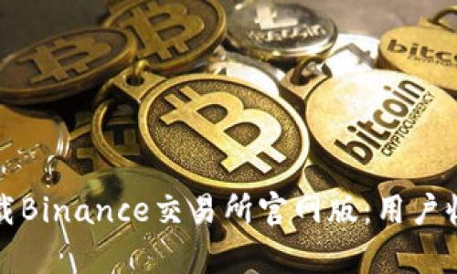 如何安全快速下载Binance交易所官网版：用户收益与价值全解析