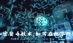 探秘互联网加密货币技术：如何在数字经济时代